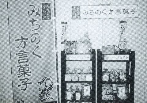 オリジナルブランドみちのく方言菓子シリーズ販売開始