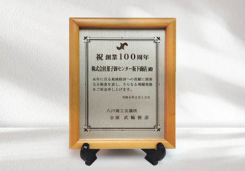 創業100周年の盾